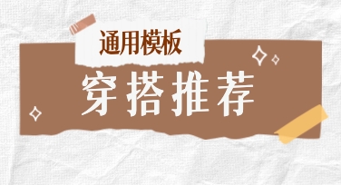 用穿搭推荐通用模板做日常搭配图时的一些真实使用感受