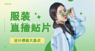 服装直播贴片设计模板推荐，轻松提升直播氛围！