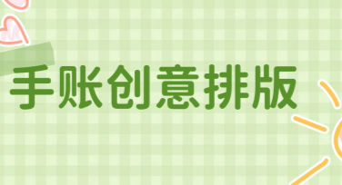 手账创意排版灵感合集，让你的手账更有趣！