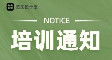 培训通知模板怎么写？多种风格设计模板轻松搞定