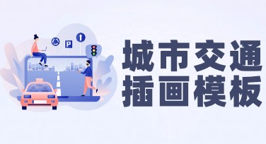 城市交通插画模板设计指南，让设计创意无处不在