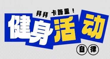 健身活动海报，让你的宣传更吸睛