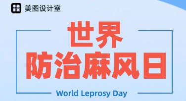 世界防治麻风日海报设计：提升健康意识，献力公益