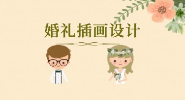 婚礼插画设计模板推荐，一站式解决你的婚礼需求