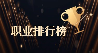 职业排行榜：如何选择优质的在线设计平台？美图设计室帮你搞定！