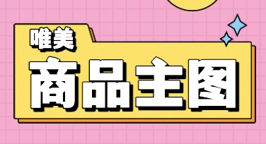 唯美商品主图设计灵感汇总，快速打造精美视觉