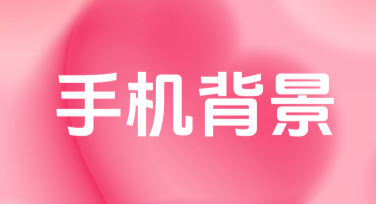 手机背景图片全面推荐：设计灵感与创意风格大盘点