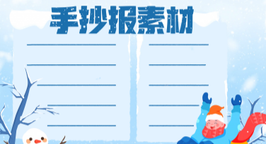 手抄报素材哪里找？美图设计室帮您解决一切设计烦恼！
