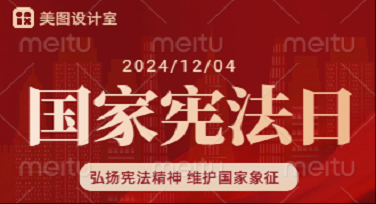 国家宪法日朋友圈背景图怎么设计才显眼？这几种模板风格你一定得看看！