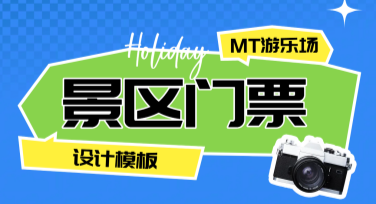 景区门票设计模板，让创意展现更多可能
