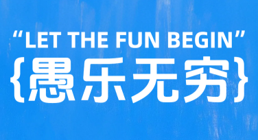 愚人节表情包海报全集合，轻松搞怪创意