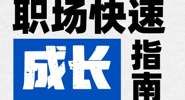 小红书职场成长首图设计模板推荐，提升职场影响力！