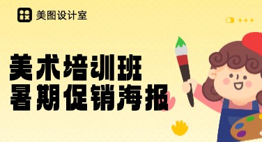 美术培训班暑期促销海报，吸睛设计看这里