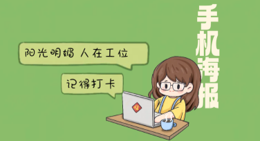 趣味手机海报制作，用美图设计室轻松搞定