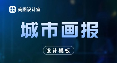 城市画报设计好帮手，美图设计室为创作加分