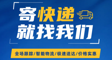 快递公司宣传海报——不可错过的设计选择