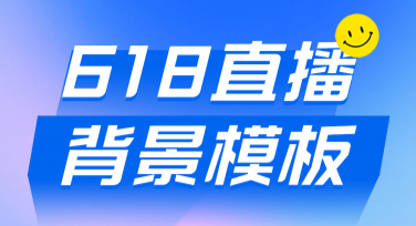 618直播背景模板，你的专属精彩设计神器