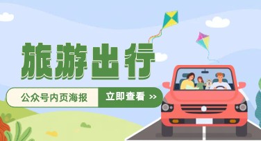 旅游出行公众号内页海报制作教程，让创意更出彩