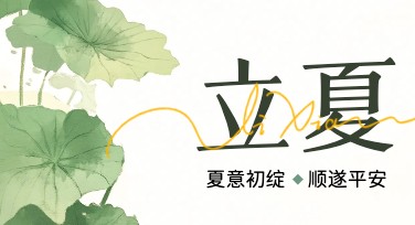 立夏节气海报，这里有你想要的创意模板！