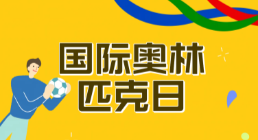 国际奥林匹克日赛场氛围横幅设计推荐指南