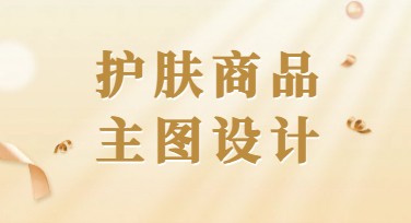 护肤商品主图设计精选，满足多种风格需求