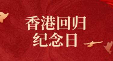 香港回归纪念日祝福卡片
