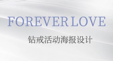 寻找最佳模板？钻戒活动海报设计风格推荐，让您的创意更闪耀！