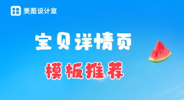 宝贝详情页这样设计更吸睛，快来试试！