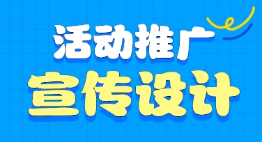 把握几个关键点，在模板基础上完成优质活动推广宣传设计