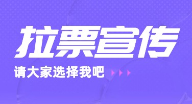 拉票宣传海报制作选哪种风格更吸引人？