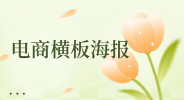 电商横板海报在线制作简单又高效，让创意轻松飞跃！
