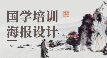国学培训海报设计，给你惊艳视觉体验的创意灵感