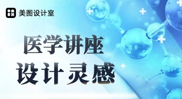医学讲座宣传图多风格轻松搞定