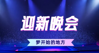 迎新晚会电子海报制作的最佳风格推荐