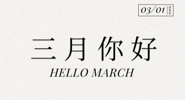 三月你好月签海报制作网站推荐，设计灵感一站式获取