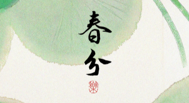 春分节气宣传图设计指南，解锁你的创意灵感