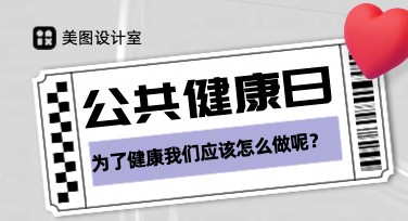 公共健康日创意海报模板，快速提升设计效率！