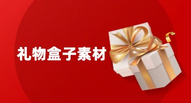 礼物盒子素材该如何挑选？不同风格全部解读