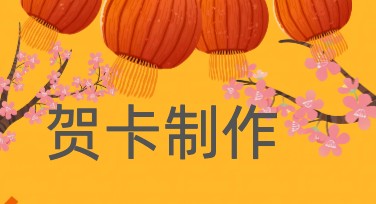 贺卡制作轻松搞定：多种风格选择满足你的创意需求
