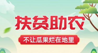 电商助农活动海报制作指南，教你轻松开启设计之旅