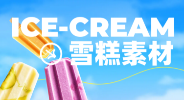 用雪糕素材打造创意设计，这些风格模板你绝对要试试！