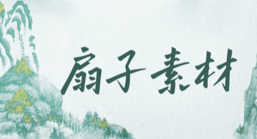 扇子素材推荐：快速打造设计灵感的秘密武器