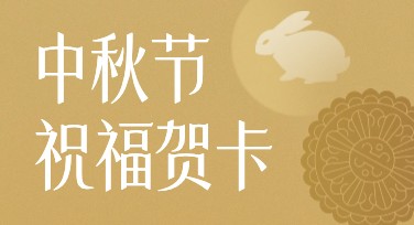 中秋节祝福贺卡设计推荐，多种风格尽现创意