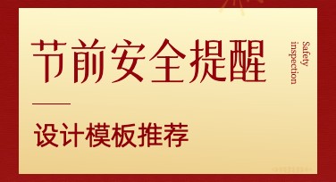 节前安全提醒：设计独特模板，增强视觉冲击力