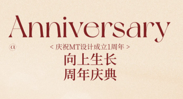 创意周年庆宣传图文制作哪家强，选美图设计室就对了！