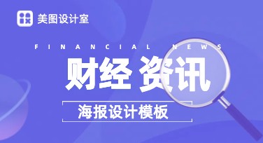 财经资讯海报制作，这里有丰富模板任你选择！