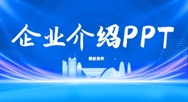 如何通过美图设计室制作企业介绍PPT，轻松搞定高质量展示？