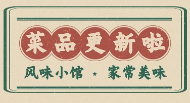 菜品上新设计时，模板海报通常这样改会更省事