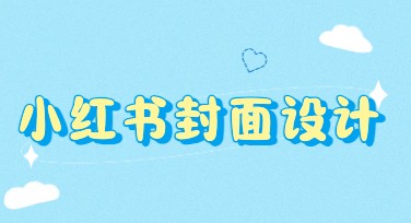 小红书封面设计模板精选，打造吸睛佳作