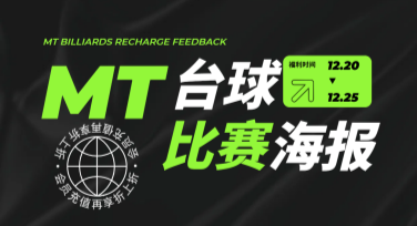 台球比赛宣传海报模板，让赛事更吸引人！